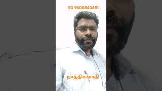 யார் நாத்திகவாதி