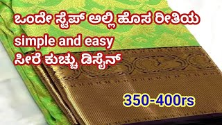 ಒಂದೇ ಸ್ಟೆಪ್ ಅಲ್ಲಿ ಹೊಸ ರೀತಿಯ simple and easy ಸೀರೆ ಕುಚ್ಚು ಡಿಸೈನ್/ for beginners #newdesign #simple