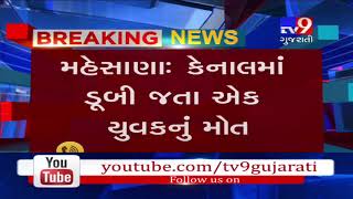 Mehsana : Youth died of drowning in canal while trying to take selfie- Tv9