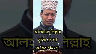 মুক্তি পেলো আমির হামজা। #আমির_হামজা_মুকতি_পেলো #আলহামদুলিল্লাহ