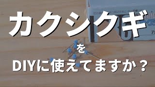 #3 【大工の豆知識 】カクシ釘　DIYに必須のクギ！　まるで忍者！？この釘、隠れるんです