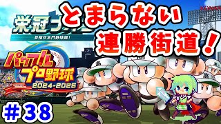 【パワプロ栄冠ナイン実況】20年ぶりにプレイするパワプロでセイバーメトリクスを武器に栄冠ナイン初プレイで日本一をめざす実況プレイ！ Part 38