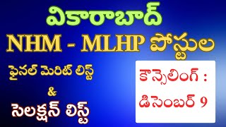 వికారాబాద్ - NHM : MLHP పోస్టుల ఫైనల్ \u0026 సెలక్షన్ లిస్ట్ విడుదల || లేటెస్ట్ న్యూస్ ||