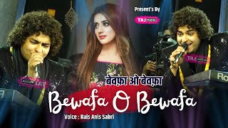 Bewafa O Bewafa हिंट ग़ज़ल With New Shayari | Rais Anis Sabri | सुनकर मज़ा ही आ जायेगा