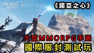 《諾亞之心》大型MMORPG手遊 國際服封測試玩 Noah's Heart