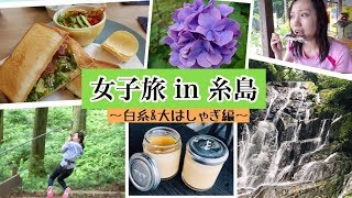 【福岡/女子旅】糸島で楽しむならここ！アスレチック/白糸の滝/釣り