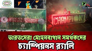 ভারতসেরা Mohun Bagan সমর্থকদের চ্যাম্পিয়নস র‍্যালি। দেখুন ভিডিও। Athpur Mariners