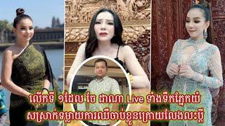 លើកទី ១ លោកស្រី ទ្រី ដាណា Live ទាំងទឹកភ្នែកយំសស្រាក់ទម្លាយការឈឺចាប់ខ្លួនក្រោយលែងលះ