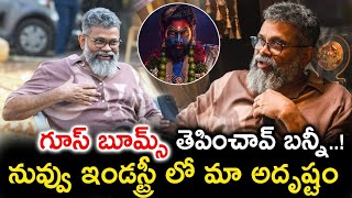 గుస్ బూమ్స్ తెప్పించావ్ బన్నీ నువ్వు ఇండస్ట్రీ లో మా అదృష్టం | Sukumar | Allu Arjun |Pushpatherule |