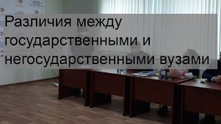 Различия между государственными и негосударственными вузами