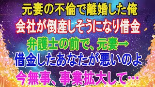 【感動する話】元妻の不倫で離婚した俺。会社が倒産しそうになり借金。弁護士の前で、元妻→「借金したあなたが悪いのよ！」俺→「今無事、事業拡大して…」すると、元妻→「え、うそ、待って、…」