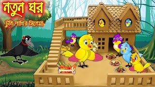 নতুন ঘর | টুনি পাখির সিনেমা ১০৯ | Tuni Pakhir Cinema 109 | Bangla Cartoon | Thakurmar Jhuli | Pakhir