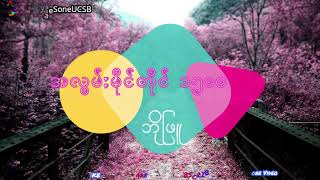 အလွမ်းမိုင်တိုင် ၁၅၀၀  #ဘိုဖြူ  #lyrics