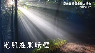 線上晨禱 12月份 【光照在黑暗裏】day 21 - 20241230