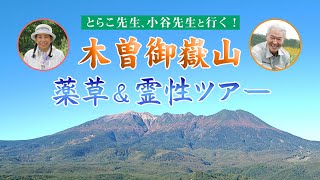 【とらこ先生・小谷先生行く】木曽御嶽薬草・霊性ツアー