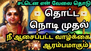 சட்டென என் வேலை தொடு🌹நீ நினைத்தது நடக்கும் Murugan motivation video/positive words/deva athma gnanam