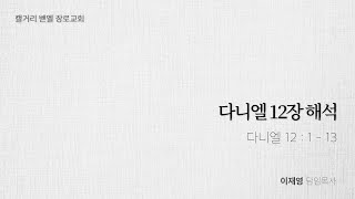 [캘거리 벧엘장로교회] 2020.06.21 주일 2부 예배