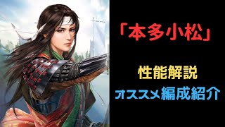 【信長の野望　覇道】S6新武将本田小松の性能解説・オススメ編成紹介【シーズン６】