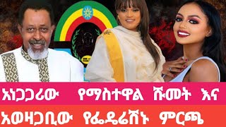 አነጋጋሪው የአርቲስት ማስተዋል ስልጣን ሹመት እና አወዛጋቢው የፌዴሬሽኑ ምርጫ