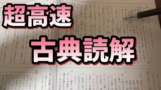 【超高速入試対策】古典読解・手元解説【高校入試】