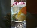 ଚାରୁ ପାଣି ଟିକେ ହେଇଗଲେ ଭାତ ପୁରା👌 shorts youtubeshorts trending food recipe cooking tasty odia