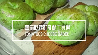 蕃茄乾蘿勒乳酪丁貝果 TOMATOES CHEESE BAGEL