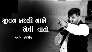 જીવન બદલી નાખે એવી વાતો Manish Vaghasiya