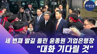 세 번째 발길 돌린 윤종원 기업은행장…\