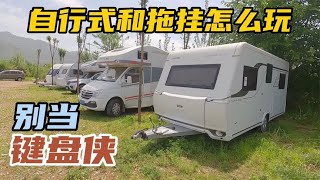 国内不适合玩房车？看营地都有啥车，自己体会不懂就学别当键盘侠