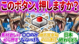 【モンハン】10億円手に入るけどティガレックス250体出てくるボタンがあったらどうする？に対するハンターたちの反応がヤバいww