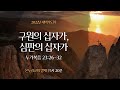 [양재 새벽기도회] 구원의 십자가, 심판의 십자가 (누가복음 23:26-32)│2022.03.25