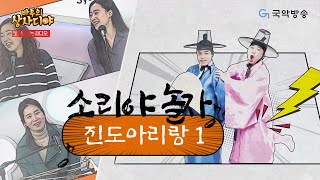 [바투의 상사디야 ‘소리야 놀자’] 진도아리랑 1