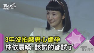 3年沒拍戲專心備孕 林依晨嘆:該試的都試了｜TVBS新聞