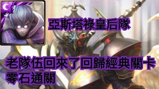 神魔之塔 【路西法的執念 夢魘級】亞斯塔祿皇后隊 老隊伍回來了回歸經典關卡 零石通關