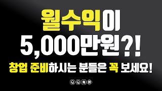 2021년 무섭게 떠오르는 창업아이템이 있다? 월수익5천만원?(창업을 준비하는 분들은 꼭 보세요.)