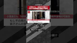 【ショート動画】小室圭さん、3回目不合格なら日本の法律事務所復帰の可能性 NEWSポストセブン #shorts