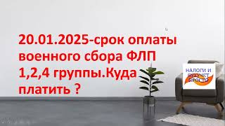 СРОКИ ОПЛАТЫ военного сбора для ФЛП на 1,2,4 группе в 2025 г. Штрафы,отчетность.