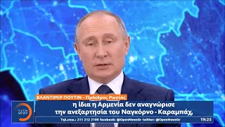 Δηλώσεις Πούτιν για το Ναγκόρνο Καραμπάχ | Κεντρικό δελτίο ειδήσεων 18/12/2020 | OPEN TV