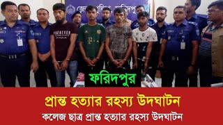 কলেজছাত্র প্রান্ত হত্যারহস্য উদঘাটনের দাবি পুলিশের; গ্রেফতার ৪