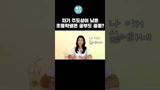 자기 주도성이 낮은 초등학생은 공부도 꼴등 #shorts