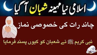 Shaban Chand Raat | Pehli Raat Ki Namaz | Nabi Muhammadﷺ Ney Shaban Ko Kun Pasand Farmaya