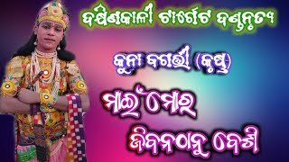 ମାଇଁ ମୋର ଜୀବନଠାନୁ ବେଶି//Dakhin Kali Target danda//kuna bagarti//new danda video//Tripura tv danda//