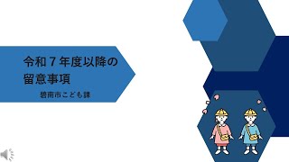 令和７年度保育所等入園説明会（留意事項）