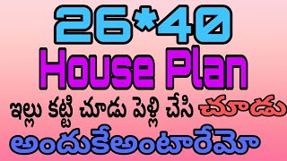 ఇల్లు కట్టి 😀చూడు పెళ్లి చేసి చూడు అందుకే అంటారేమో ||  26*40 House Plan In Telugu ||  12 Lakhs House