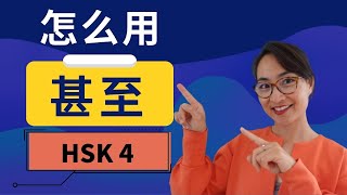 0355G.【甚至 shèn zhì】怎么用？ HSK４重点词汇　Intermediate Chinese Vocabulary