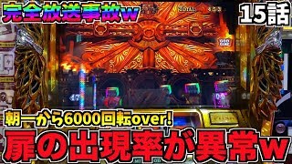 扉が異常なまでに閉まる台を6000回転回したくて諭吉を入金【ミリオンゴッド神々の凱旋】れんころ15話