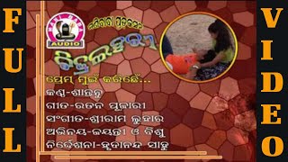 Prem mui karichhe | santanu sahu video | old sambalpuri video song | superhit koshli odia album