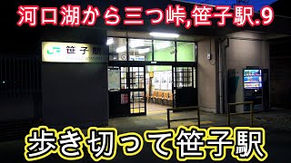 第268番-9【女装　コスプレ　登山】河口湖から三つ峠,そして笹子駅.9・歩き切って笹子駅【甲州街道　中央本線　エルフ】