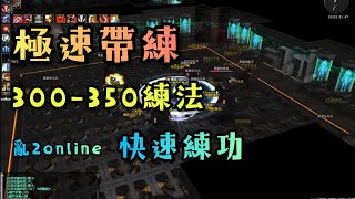 《亂2online》公開極速帶練的秘密//300-350練法