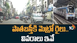 Old City Metro Rail | Hyderabad Old City  | పాతబస్తీకి మెట్రో రైలు.. వివరాలు ఇవే | 10TV